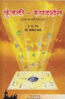 Kundali Rupdarshan (कुंडली-रुपदर्शन) By V D Bhat