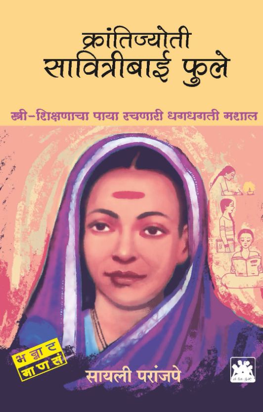 KRANTIJYOTI SAVITRIBAI PHULE BY SAYALI PARANJAPE क्रांतिज्योती सावित्रीबाई फुले - स्त्री-शिक्षणाचा पाया रचणारी धगधगती मशाल