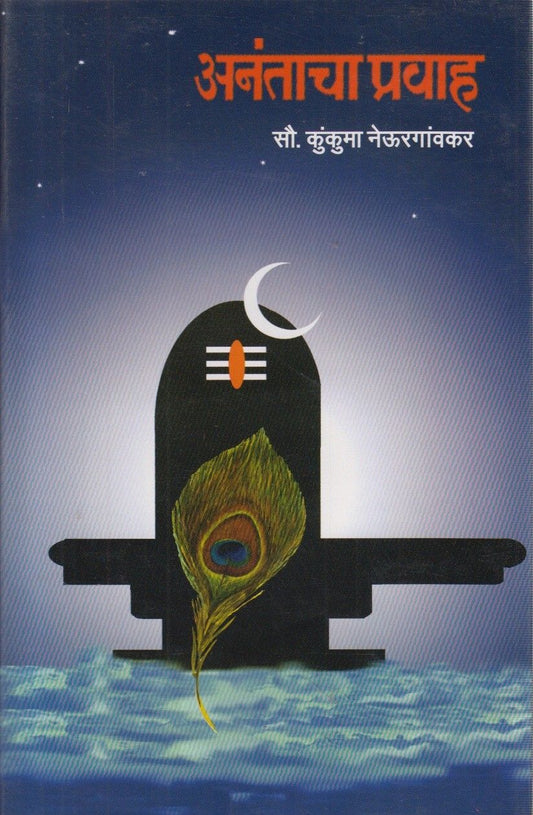 Anantacha Pravah By  Kukama Nerumgavkar