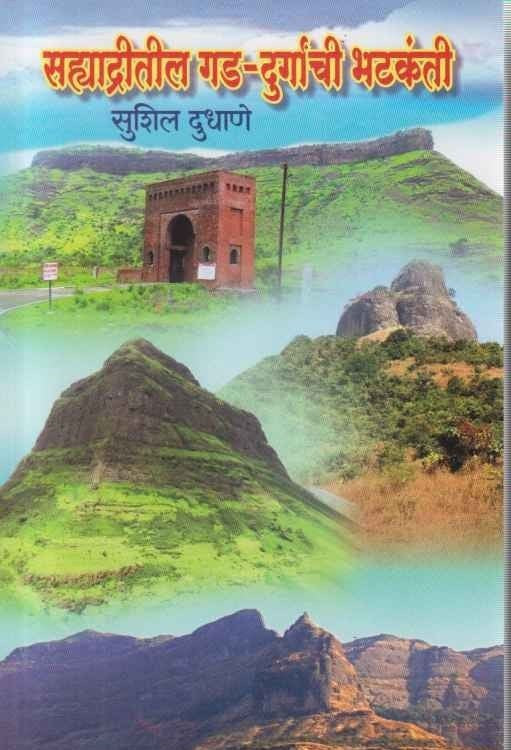 Sahyadritil Gad-Durganchi Bhatakanti (सह्याद्रीतील गड-दुर्गांची भटकंती)