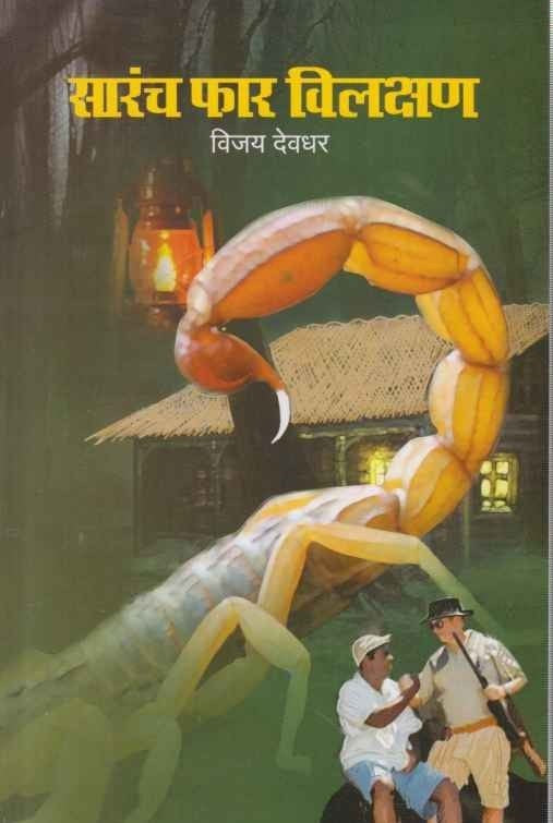 Sarach Phar Vilakshan (सारंच फार विलक्षण)