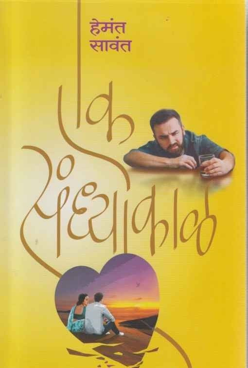 Ek Sandhyakal (एक संध्याकाळ)