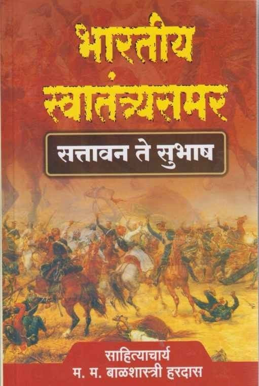 Bharatiy Swatantrasamar भारतीय स्वातंत्र्यसमर by Balshastri Hardas