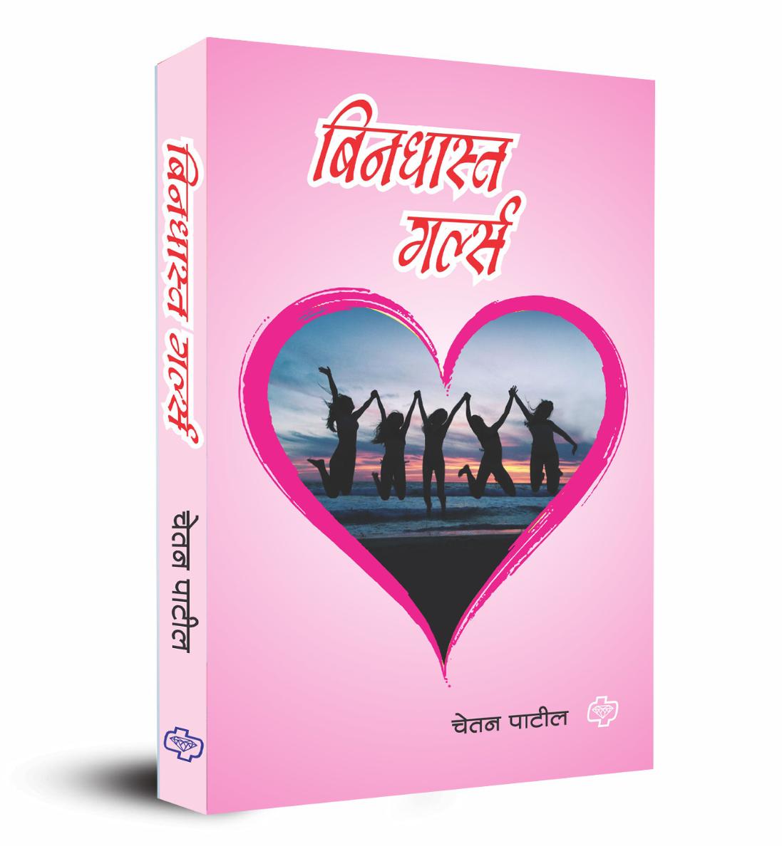 Bindhst Girls By  Chetan Patil बिनधास्त गर्ल्स