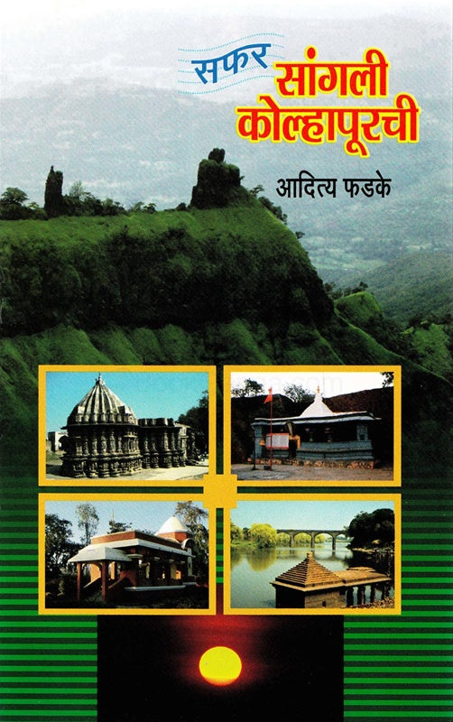 सफर सांगली, कोल्हापूरची Saphar Sangali Kolhapurchi By  Aditya Phadke  आदित्य फडके