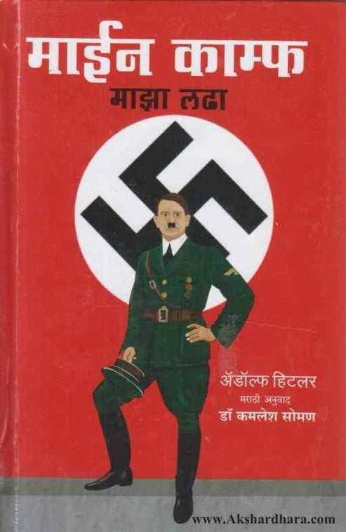 Mein Kampf by  Adolf Hitler Dr. Kamlesh Soman (माईन काम्फ़ माझा लढा)