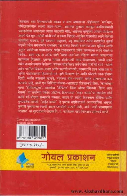 Mein Kampf by  Adolf Hitler Dr. Kamlesh Soman (माईन काम्फ़ माझा लढा)