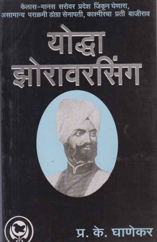 योद्धा झोरावरसिंग Yodha Zoravarshingh P K Ghankar: प्रा. प्र. के. घाणेकर