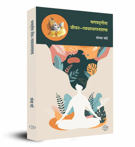 Bhagavadgeeta jeevan vyavastpanshastra By Sandhya Sapre भगवदगीता : जीवन-व्यवस्थापनशास्त्र