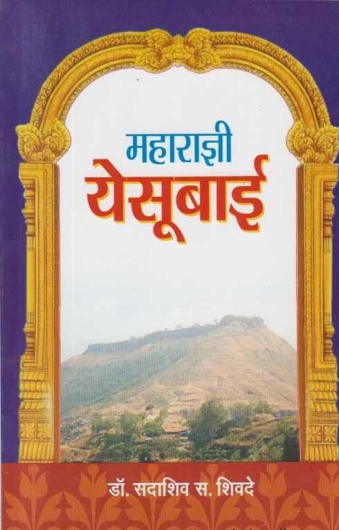 महाराज्ञी येसूबाई  Maharadnhayi Yesubai By Sadashiv Shivde डॉ. सदाशिव शिवदे