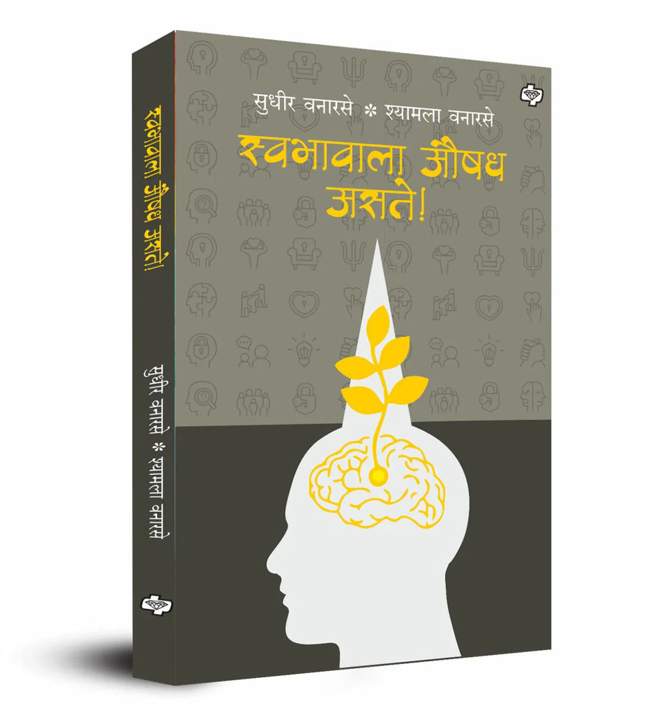 Swabhavala Aushadh Aste By Sudhir Vanarase Shyamala Vanarase स्वभावाला औषध असते