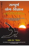 SAMPOORNA YOG VIGYAN ( Hindi ) Author : Rajeev Jain