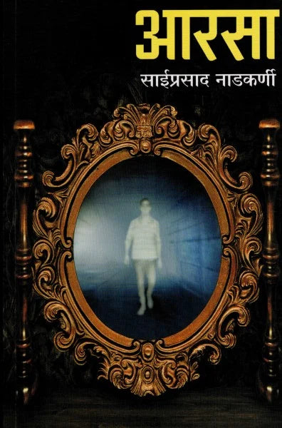 Arasa आरसा by Saiprasad Nadkarni