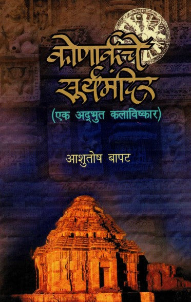 कोणार्कचे सूर्यमंदिर -एक अदभुत कलाविष्कार KONARKCHE SURYAMANDIR - EK ADBHUT KALAVISHKAR  by  Ashutosh Bapat