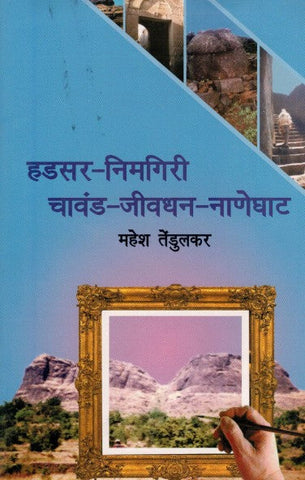 हडसर निमगिरी चावंड जीवधन नाणेघाट HADSAR NIMGIRI CHAVAND JIVDHAN NANEGHAT  by  Mahesh Tendulkar Mahesh Tendulkar