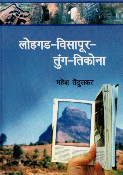 लोहगड विसापूर तुंग तिकोना LOHGAD VISAPUR TUNG  by Mahesh Tendulkar