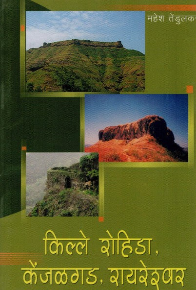 किल्ले रोहिडा केंजळगड रायरेश्वर KILLE ROHIDA KENJALGAD RAYRESHWAR by  Mahesh Tendulkar