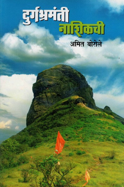 दुर्गभ्रमंती नाशिकची Durbharmati Nashikachi By Amit Borole अमित बोरोले