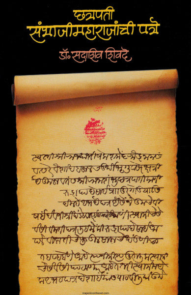 छत्रपती संभाजीमहाराजांची पत्रे CHATRAPATI SAMBHAJIMAHARAJANCHI PATRE  BY