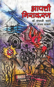 Aapatti nivaran आपत्ती निवारण  by   Sambhaji Pathare