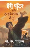 HARRY POTTER AND THE DEATHLY HALLOWS (Marathi ) Author : J. K. Rowling