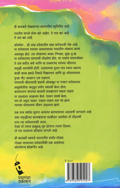 Kolleruchya Paulkhuna (कोल्लेरूच्या पाऊलखुणा) by Akkineni Kutumba Rao / Translated by Asavari Barve