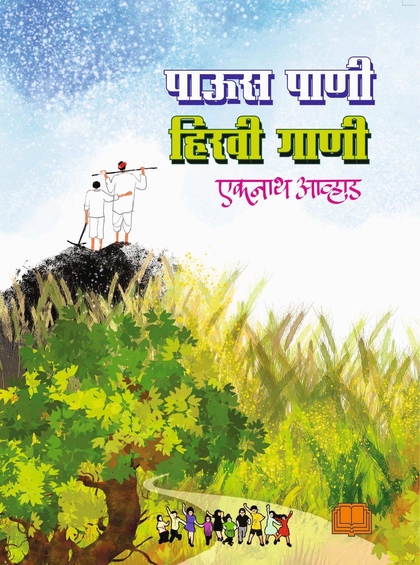 पाऊस पाणी हिरवी गाणी image 0
