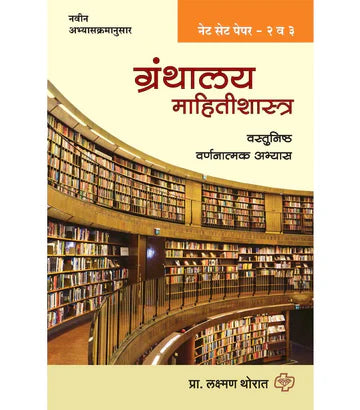 Granthalayu va mahitishashtrakosh vishayauchya sarva sakalpana ग्रंथालय व माहितीशास्त्रकोश विषयाच्या सर्व संकल्पना व संज्ञांचा समग्र ज्ञानकोश  by   Laxman Thorat