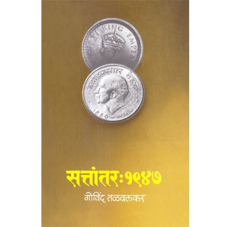 Sattantar: 1947 - Khand 1 By  Govind Talwalkar सत्तांतर १९४७ : खांड १