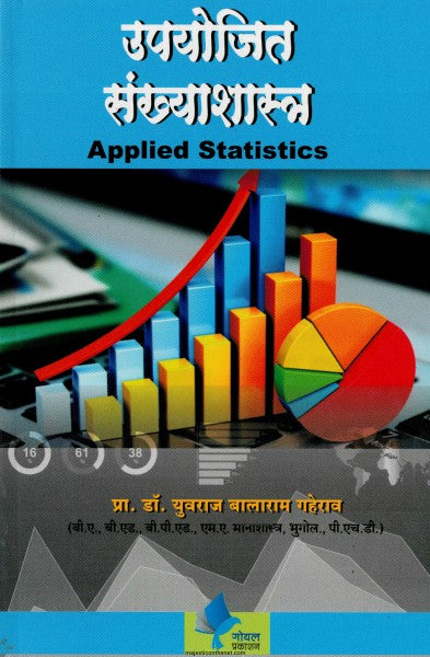 Upyojita Sankhyashastra by Dr. Yuvraj Balaram Gaherraoउपयोजित संख्याशास्त्र
