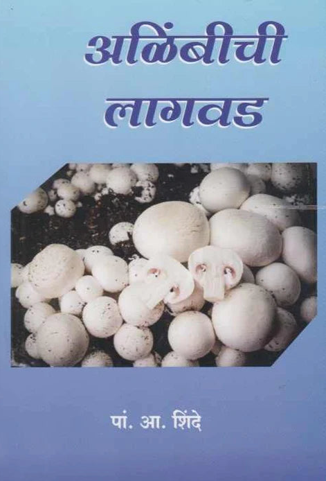 Alimbichi Lagvad आळिंबीची लागवड by P A Shinde