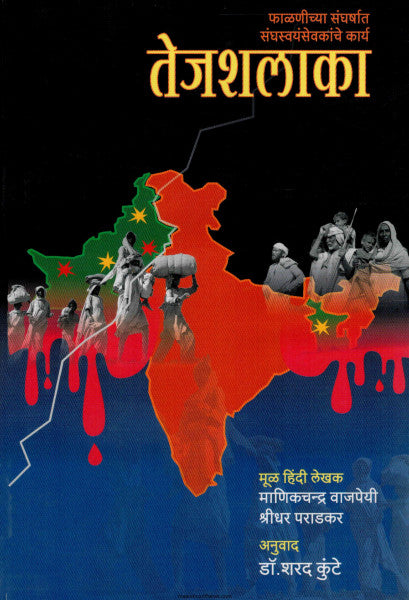 तेजशलाका TEJSHALAKA  by  Manikchandra Vajpeyi, Shirdhar Paradkar माणिकचंद्र वाजपेयी , श्रीधर पराडकर