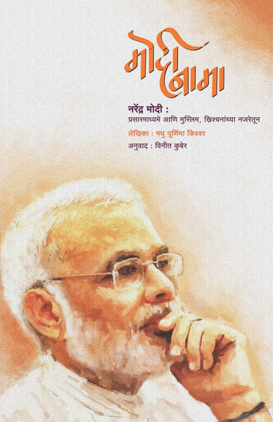 मोदीनामा Modinama By  Madhu Pornima  Kishwer