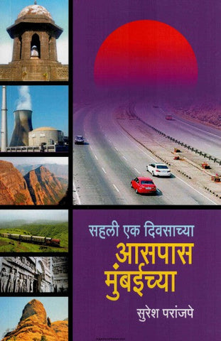 सहली एक दिवसाच्या आसपास मुंबईच्या SAHALI EK DIVASACHYA ASPAS MUMBAICHYA by Suresh Paranjpe सुरेश परांजपे