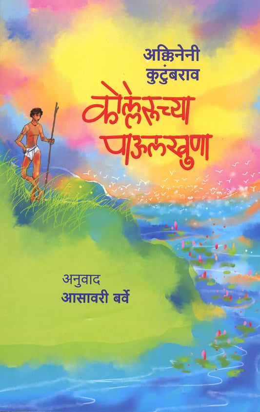 Kolleruchya Paulkhuna (कोल्लेरूच्या पाऊलखुणा) by Akkineni Kutumba Rao / Translated by Asavari Barve