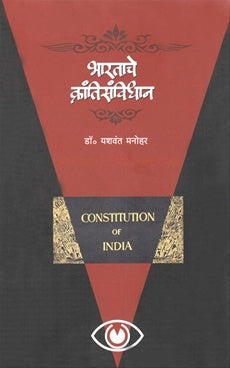 bhartache krantisavidhan भारताचे क्रांतिसंविधान by yashvant manohar यशवंत मनोहर