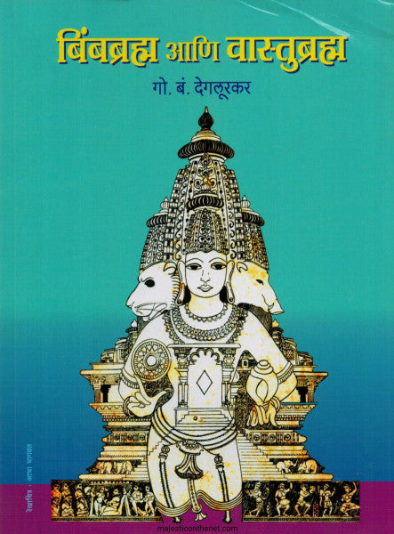 बिंबब्रम्हा आणि वास्तुब्राम्हा Bibbramha Ani Vasubamha By G B Degloorkar