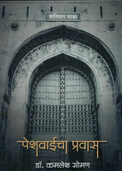 Peshwaicha Pravas by Dr. Kamlesh Soman पेशवाईचा इतिहास