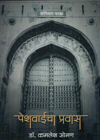 Peshwaicha Pravas by Dr. Kamlesh Soman पेशवाईचा इतिहास