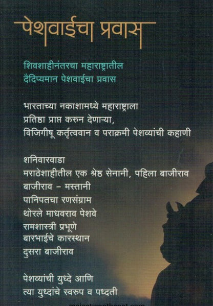 Peshwaicha Pravas by Dr. Kamlesh Soman पेशवाईचा इतिहास