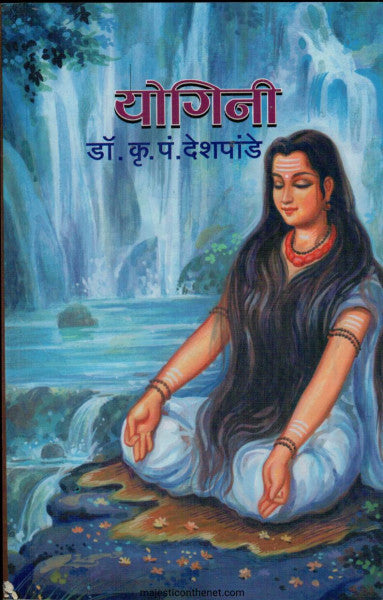 योगिनी YOGINI by Dr. K. P. Deshpande डॉ. कृ. पं. देशपांडे