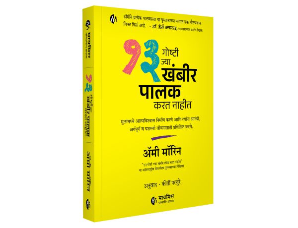13 Things Mentally Strong Parents Don't Do by Amy Morin 13 गोष्टी ज्या खंबीर पालक करत नाहीत