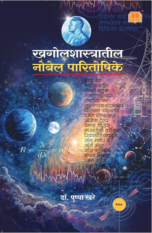 खगोलशास्त्रातील नोबेल पारितोषिके image 0