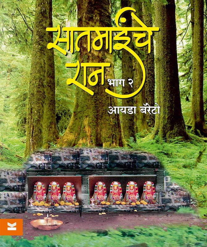 Saatmainche Raan - Part 2  सातमाईंचे रान भाग २ by Ida Barretto आयडा बॅरेटो