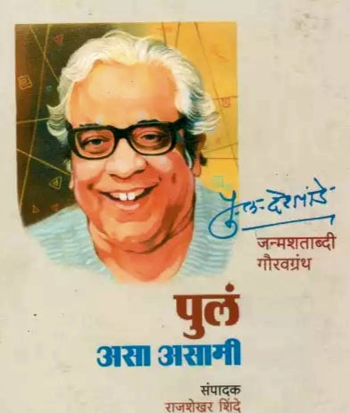 पुलं असा असामी by राजशेखर शिंदे PULA ASA ASAMI by Rajshekhar Shinde