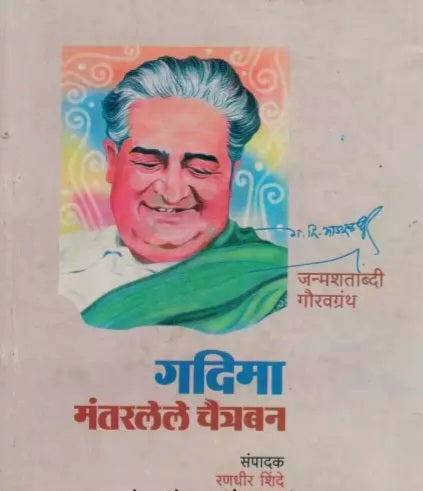 गदिमा मंतरलेले चैत्रबन ..रणधीर शिंदेGADIMA MANTARLELE CHAITRABAN