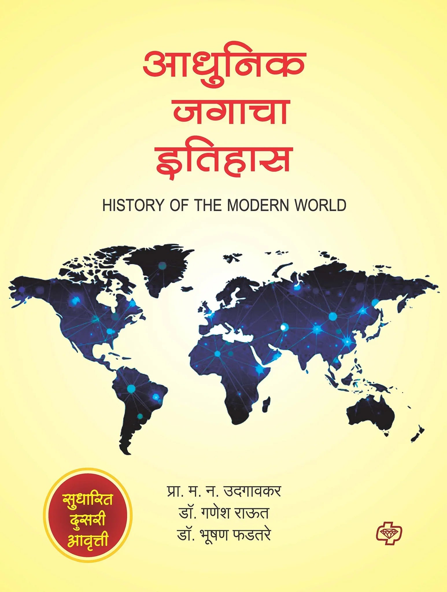 Aadhunik jagacha itihas आधुनिक जगाचा इतिहास   by Ganesh Raut