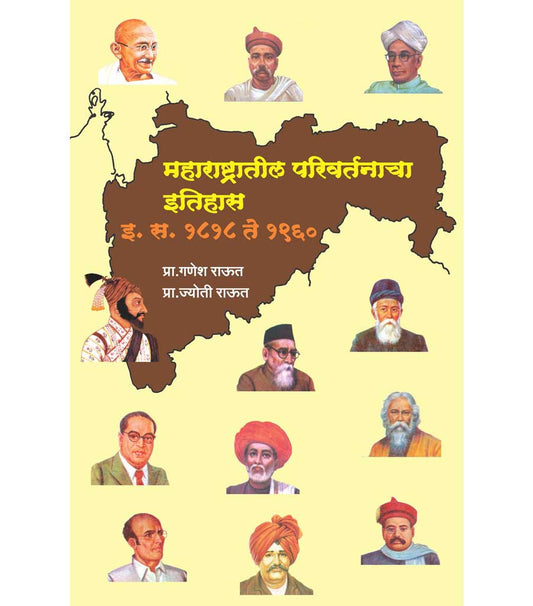 maharashtratil parivartanacha ithas महाराष्ट्रातील परिवर्तनाचा इतिहास   by Ganesh Rut