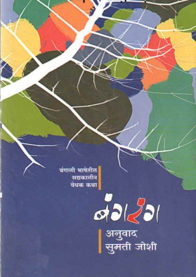 BANGARANG by JOSHI SUMATI