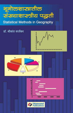 भुगोल शास्त्रातील संख्याशास्त्रीय पध्द्त्त्ती  Shrikant Kalekar